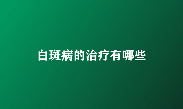 白斑病的治疗有哪些