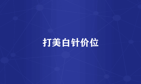 打美白针价位