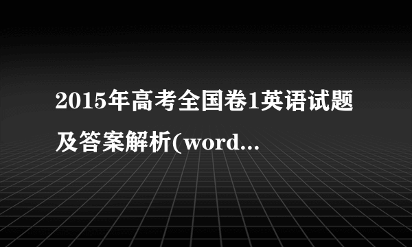 2015年高考全国卷1英语试题及答案解析(word精校版)