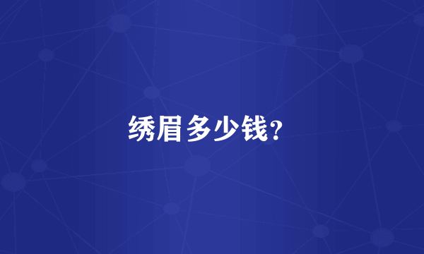 绣眉多少钱？