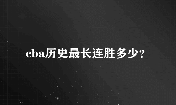 cba历史最长连胜多少？