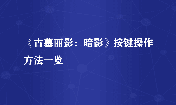 《古墓丽影：暗影》按键操作方法一览