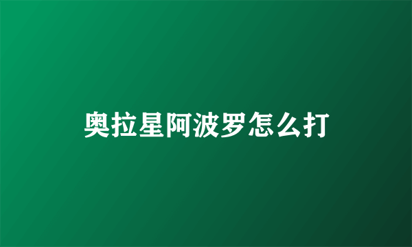 奥拉星阿波罗怎么打