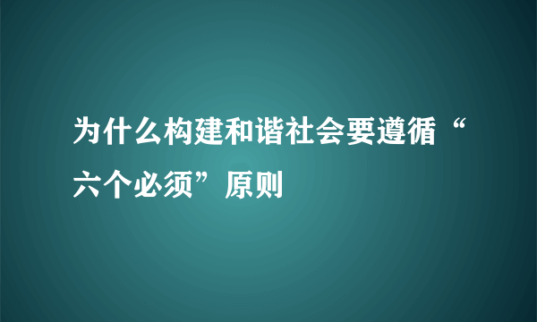 为什么构建和谐社会要遵循“六个必须”原则