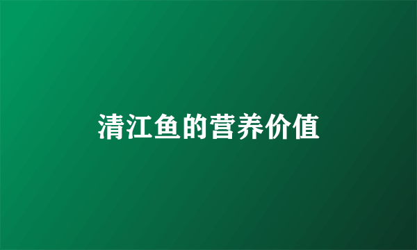 清江鱼的营养价值
