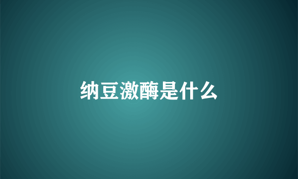纳豆激酶是什么