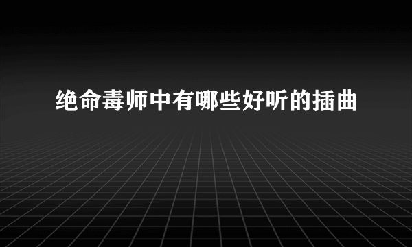 绝命毒师中有哪些好听的插曲