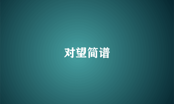 对望简谱