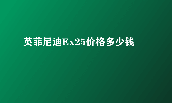 英菲尼迪Ex25价格多少钱
