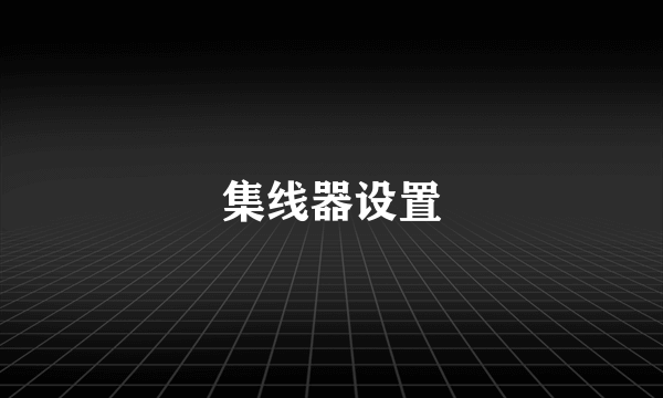 集线器设置