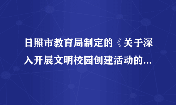 日照市教育局制定的《关于深入开展文明校园创建活动的实施意见》指出，经过2015年至2020年的持续推进，实现中小学文明校园创建活动100%覆盖，使文明校园创建工作成为日照市精神文明建设的响亮品牌。为创建文明校园，中学生应当讲礼貌，学会尊重他人，懂得礼让他人。礼让他人，我们在生活中应该怎么做？