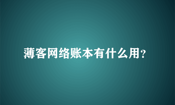 薄客网络账本有什么用？