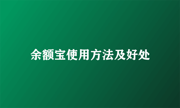 余额宝使用方法及好处