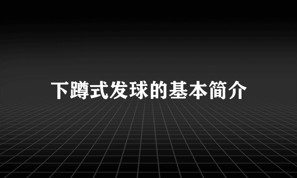 下蹲式发球的基本简介