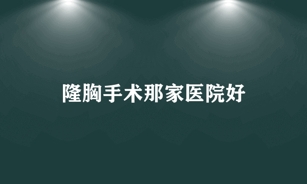 隆胸手术那家医院好