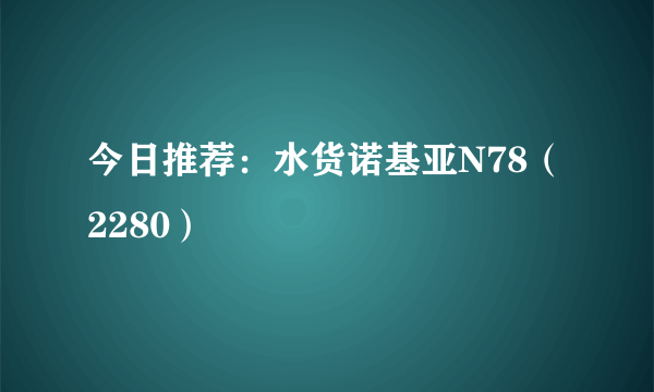 今日推荐：水货诺基亚N78（2280）