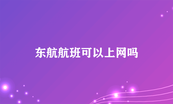 东航航班可以上网吗