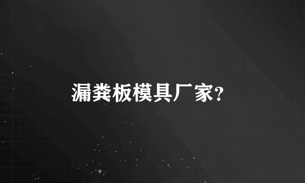 漏粪板模具厂家？