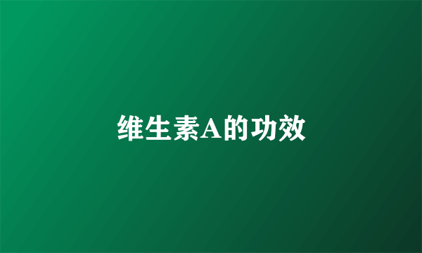 维生素A的功效