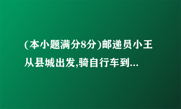 (本小题满分8分)邮递员小王从县城出发,骑自行车到A村投递,途中遇到县城中学的学生李明从A村步行返校.小王在A村完成投递工作后,返回县城途中又遇到李明,便用自行车载上李明,一起到达县城,结果小王比预计时间晚到1分钟.二人与县城间的距离(千M)和小王从县城出发后所用的时间(分)之间的函数关系如图,假设二人之间交流的时间忽略不计.(1)小王和李明第一次相遇时,距县城多少千M?请直接写出答案.(2)求小王从县城出发到返回县城所用的时间.(3)李明从A村到县城共用多少时间?