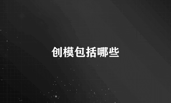 创模包括哪些