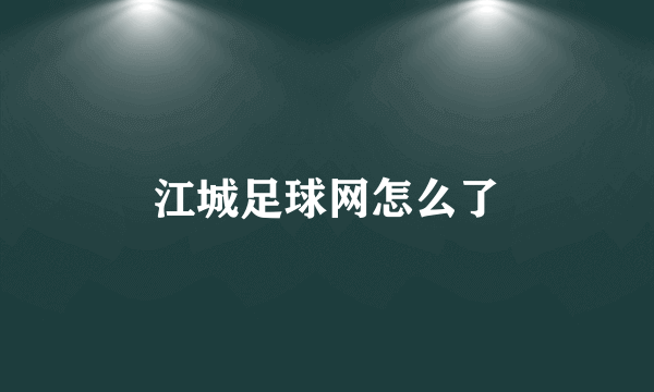 江城足球网怎么了
