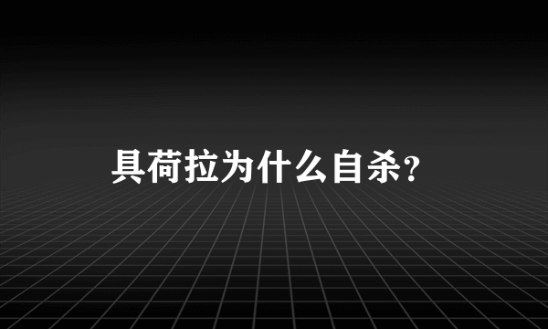 具荷拉为什么自杀？