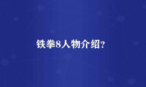 铁拳8人物介绍？