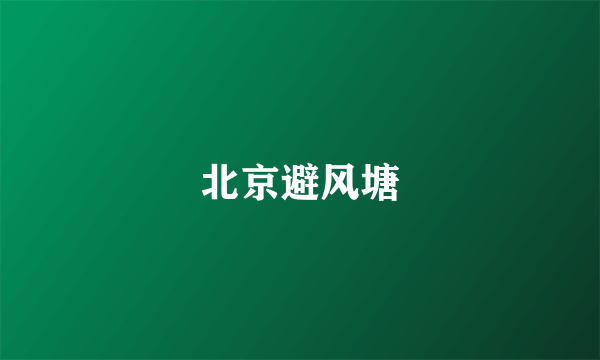 北京避风塘