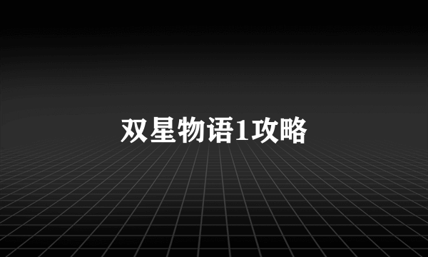 双星物语1攻略