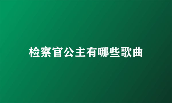 检察官公主有哪些歌曲