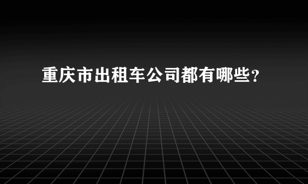 重庆市出租车公司都有哪些？