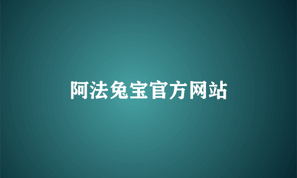 阿法兔宝官方网站
