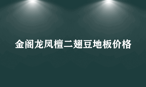 金阁龙凤檀二翅豆地板价格