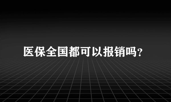 医保全国都可以报销吗？