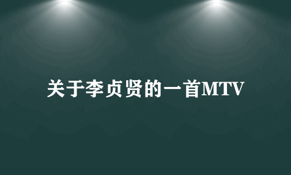 关于李贞贤的一首MTV