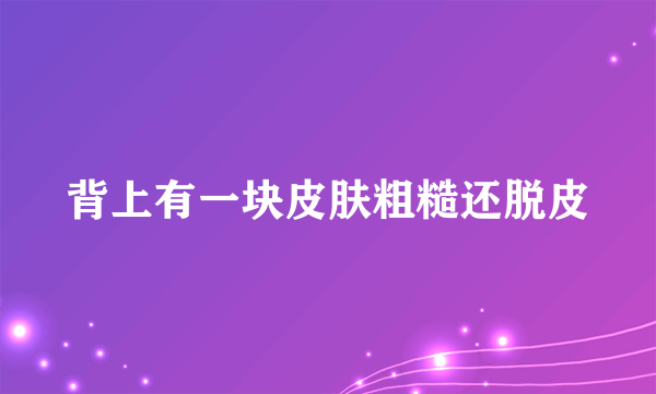 背上有一块皮肤粗糙还脱皮