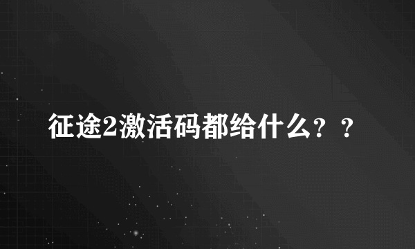 征途2激活码都给什么？？