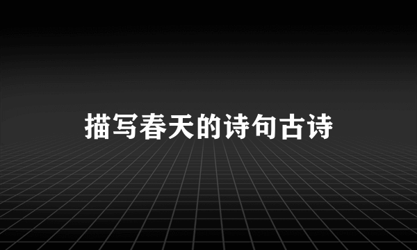 描写春天的诗句古诗