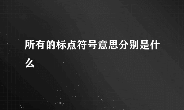所有的标点符号意思分别是什么