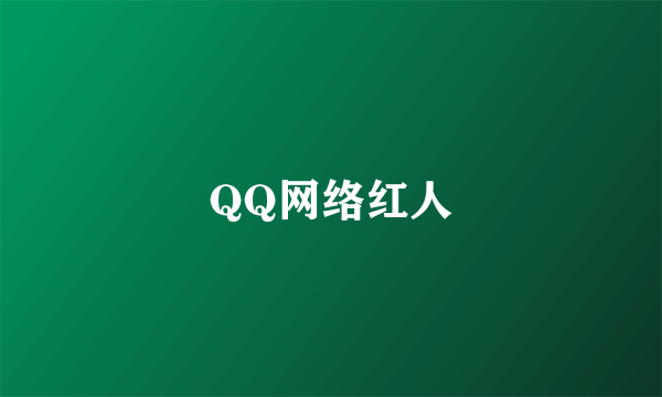 QQ网络红人