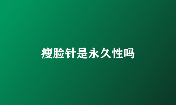 瘦脸针是永久性吗
