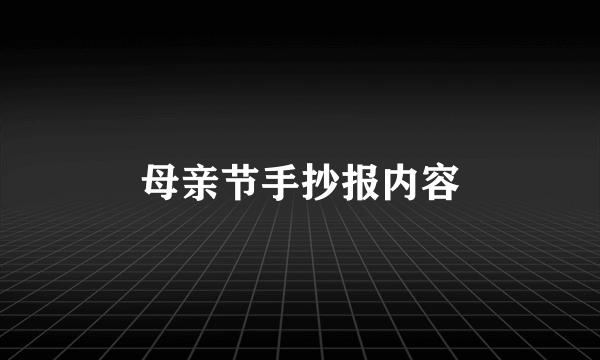 母亲节手抄报内容