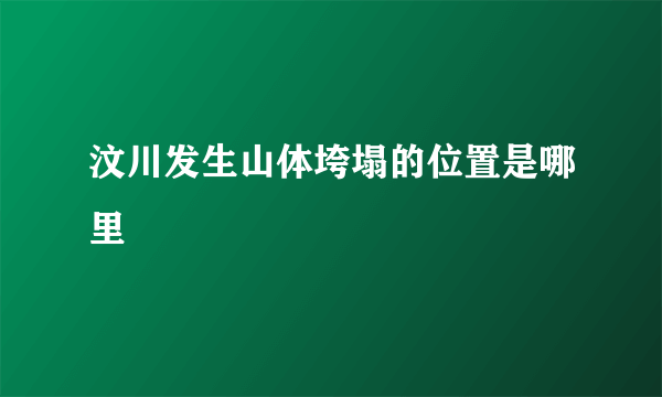 汶川发生山体垮塌的位置是哪里