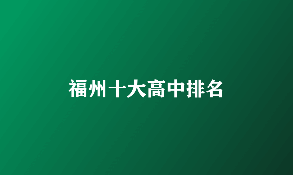 福州十大高中排名