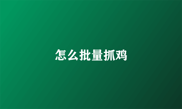 怎么批量抓鸡