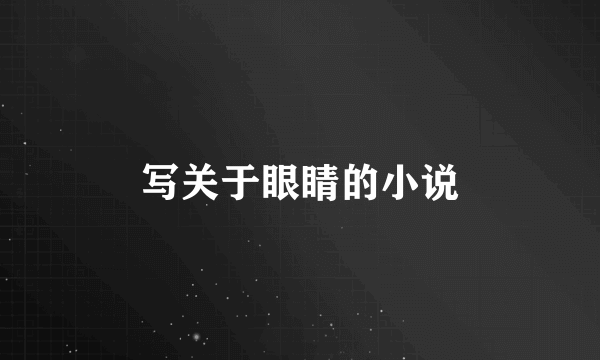 写关于眼睛的小说