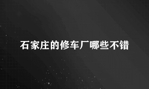 石家庄的修车厂哪些不错