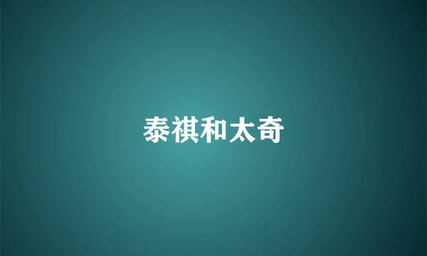泰祺和太奇