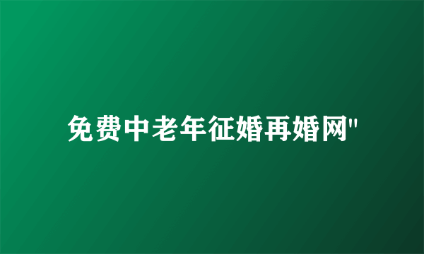 免费中老年征婚再婚网